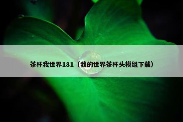 茶杯我世界181（我的世界茶杯头模组下载）