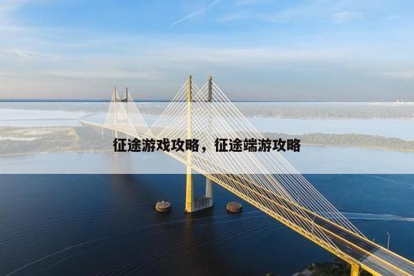征途游戏攻略，征途端游攻略