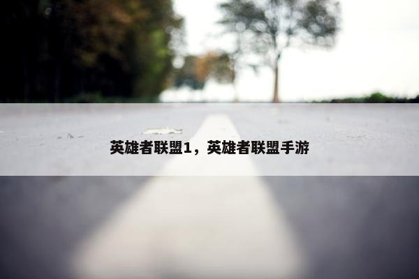 英雄者联盟1，英雄者联盟手游