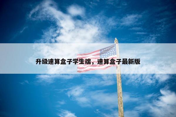 升级速算盒子学生端，速算盒子最新版