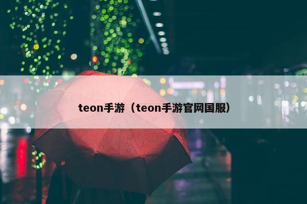 teon手游（teon手游官网国服）