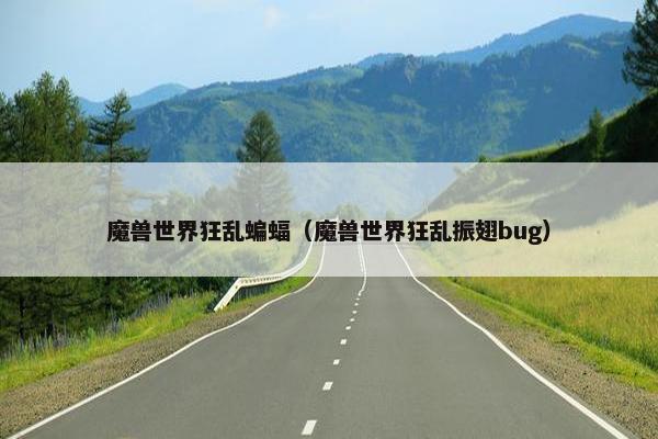 魔兽世界狂乱蝙蝠（魔兽世界狂乱振翅bug）