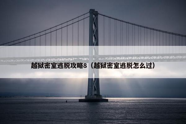 越狱密室逃脱攻略8（越狱密室逃脱怎么过）