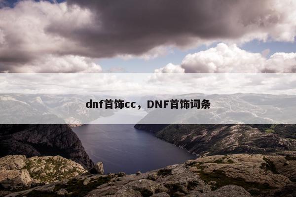 dnf首饰cc，DNF首饰词条