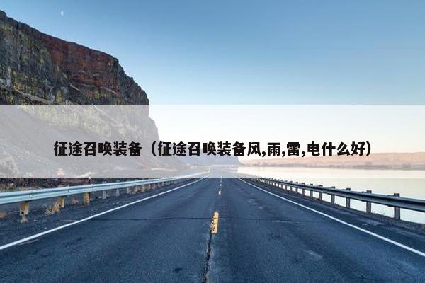 征途召唤装备（征途召唤装备风,雨,雷,电什么好）