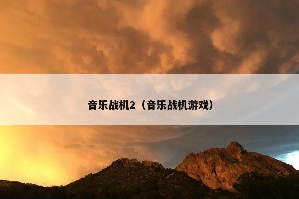 音乐战机2（音乐战机游戏）