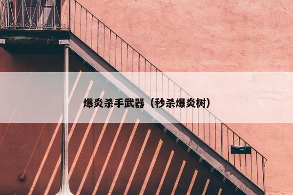爆炎杀手武器（秒杀爆炎树）