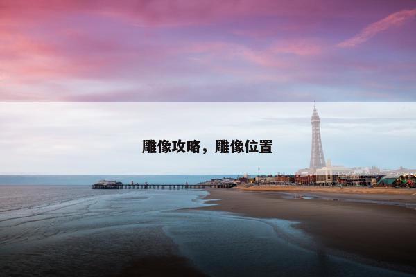 雕像攻略，雕像位置