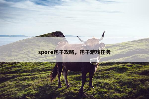 spore孢子攻略，孢子游戏任务