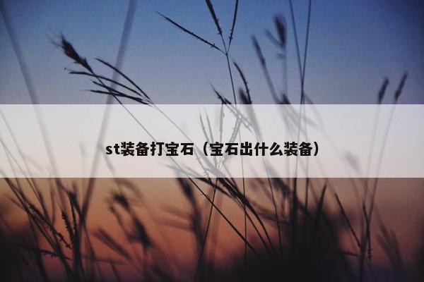 st装备打宝石（宝石出什么装备）