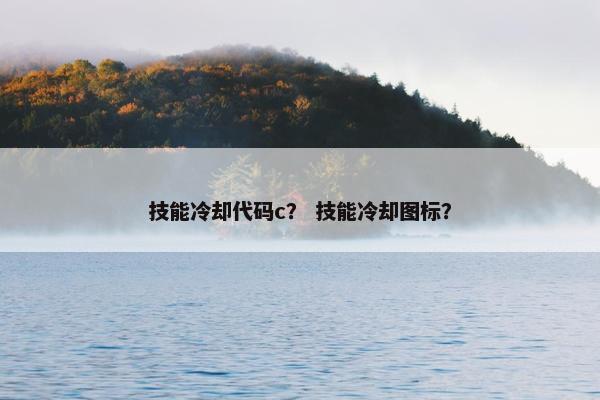 技能冷却代码c？ 技能冷却图标？