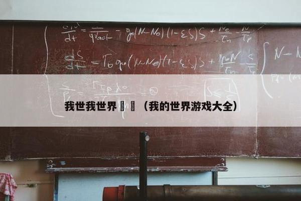 我世我世界遊戲（我的世界游戏大全）