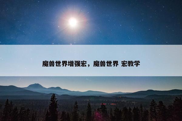魔兽世界增强宏，魔兽世界 宏教学