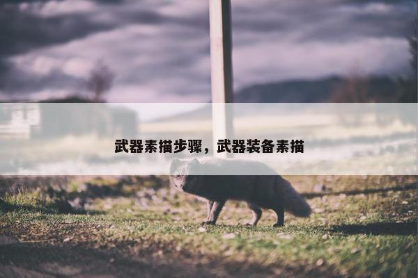 武器素描步骤，武器装备素描