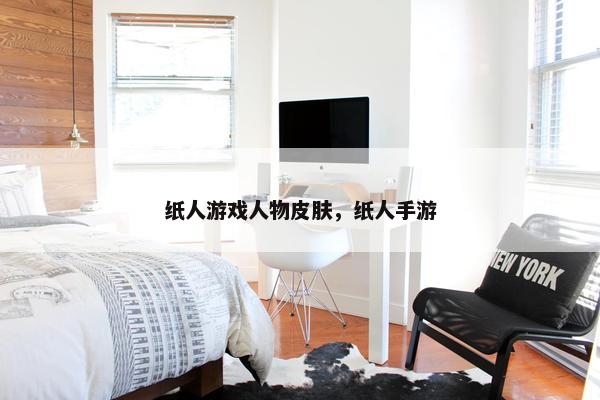 纸人游戏人物皮肤，纸人手游