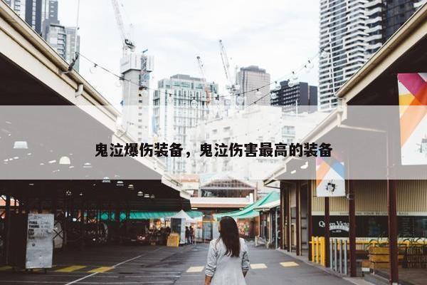 鬼泣爆伤装备，鬼泣伤害最高的装备