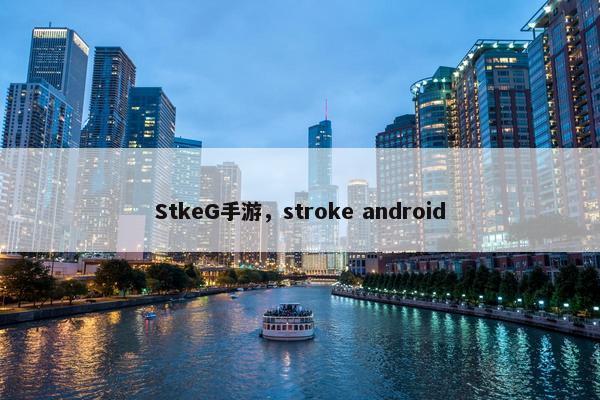 StkeG手游，stroke android
