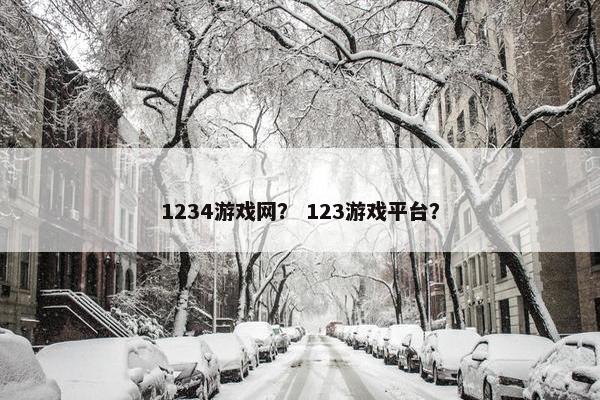 1234游戏网？ 123游戏平台？