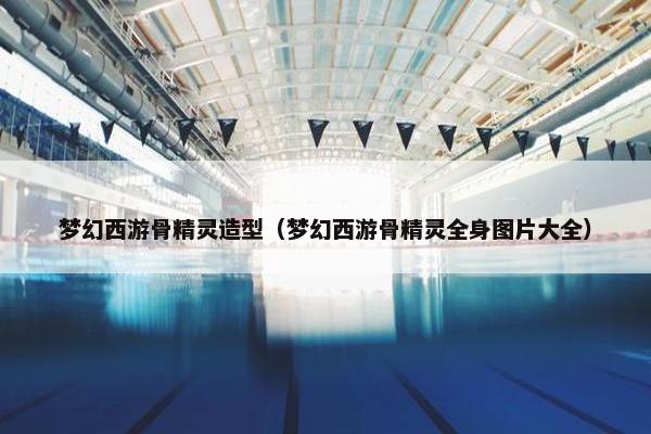 梦幻西游骨精灵造型（梦幻西游骨精灵全身图片大全）
