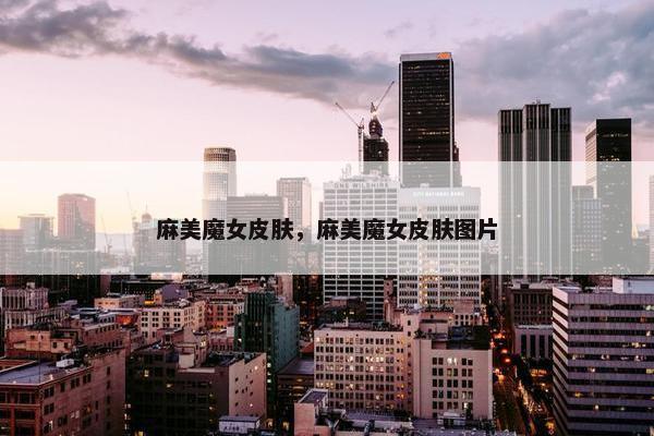 麻美魔女皮肤，麻美魔女皮肤图片