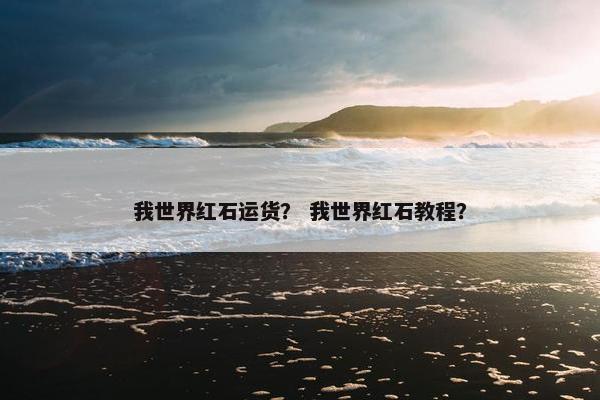 我世界红石运货？ 我世界红石教程？