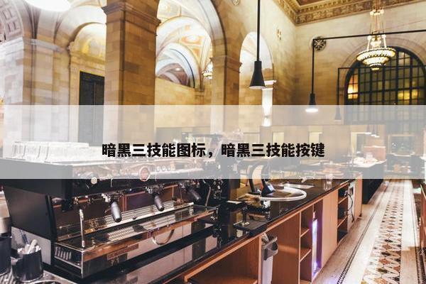 暗黑三技能图标，暗黑三技能按键
