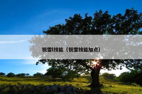 锐雯l技能（锐雯技能加点）