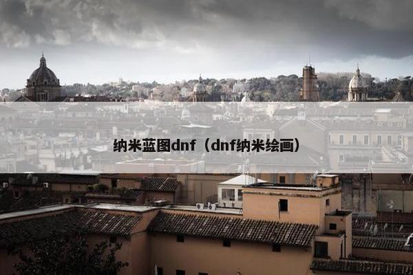 纳米蓝图dnf（dnf纳米绘画）