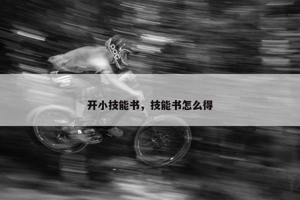 开小技能书，技能书怎么得