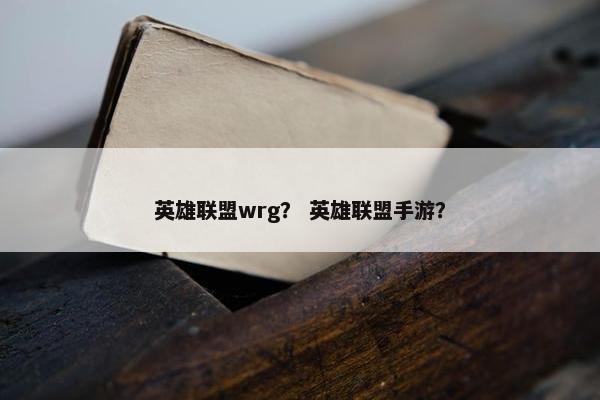 英雄联盟wrg？ 英雄联盟手游？