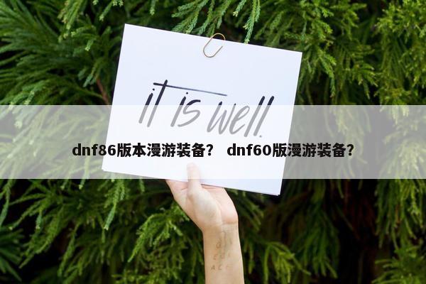 dnf86版本漫游装备？ dnf60版漫游装备？