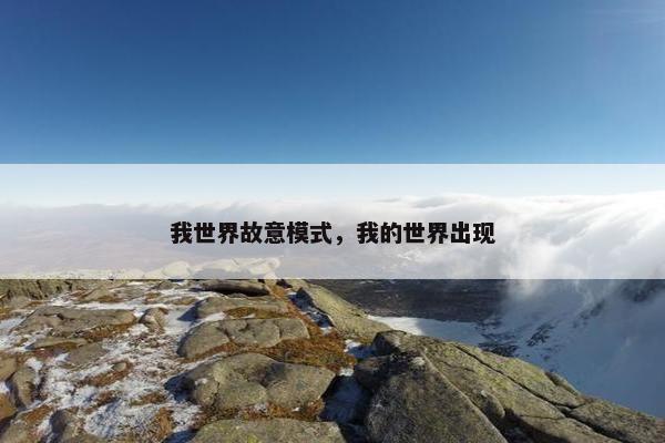 我世界故意模式，我的世界出现