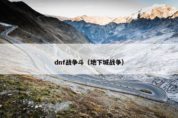 dnf战争斗（地下城战争）