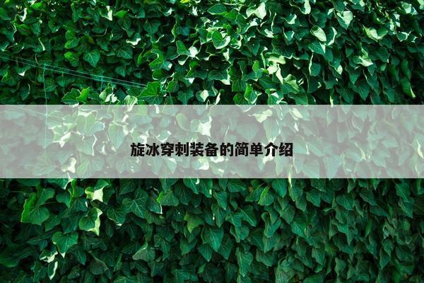 旋冰穿刺装备的简单介绍