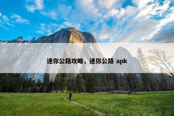 迷你公路攻略，迷你公路 apk