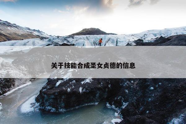 关于技能合成圣女贞德的信息