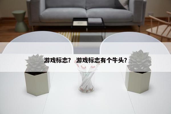 游戏标志？ 游戏标志有个牛头？