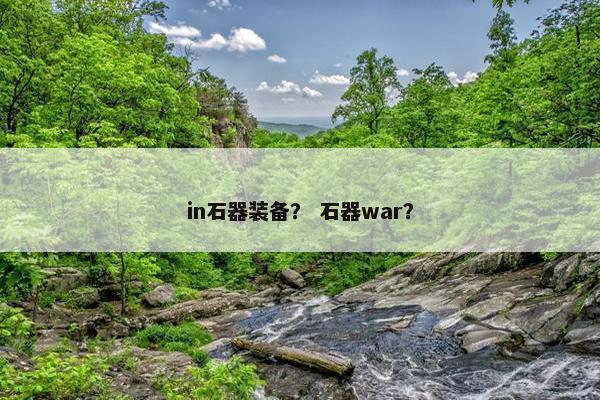in石器装备？ 石器war？