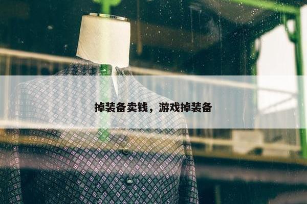 掉装备卖钱，游戏掉装备