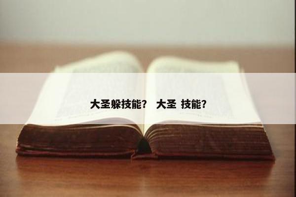 大圣躲技能？ 大圣 技能？