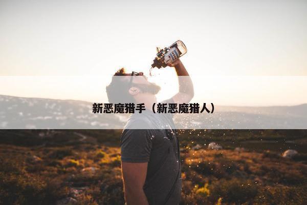 新恶魔猎手（新恶魔猎人）