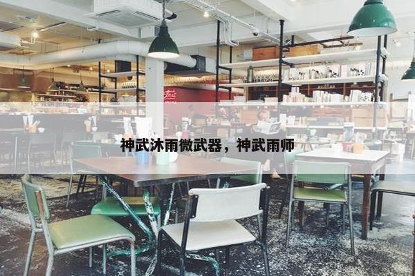 神武沐雨微武器，神武雨师