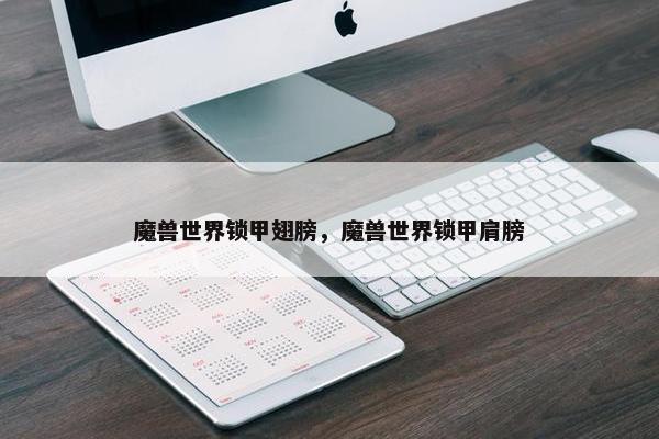 魔兽世界锁甲翅膀，魔兽世界锁甲肩膀