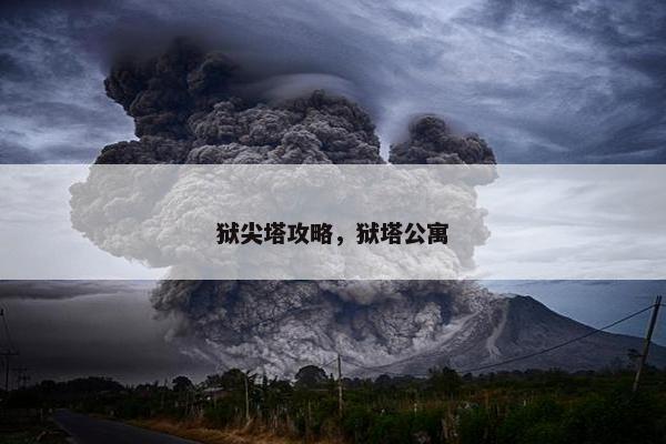 狱尖塔攻略，狱塔公寓