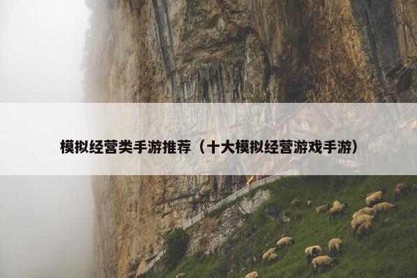 模拟经营类手游推荐（十大模拟经营游戏手游）