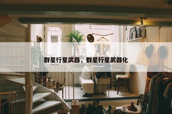 群星行星武器，群星行星武器化