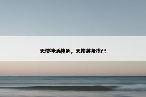 天使神话装备，天使装备搭配