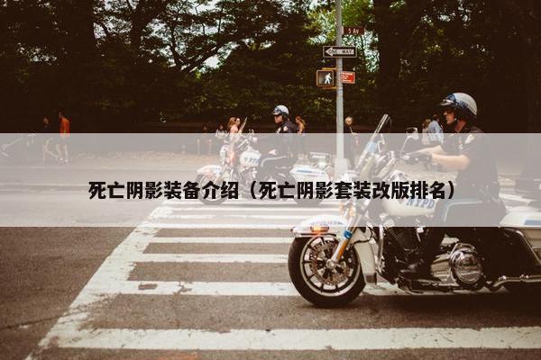 死亡阴影装备介绍（死亡阴影套装改版排名）