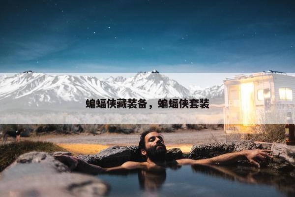 蝙蝠侠藏装备，蝙蝠侠套装