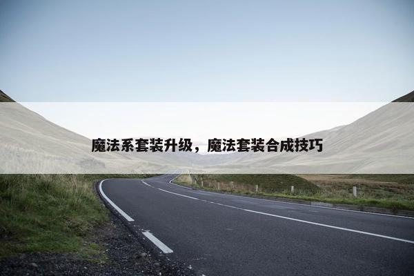 魔法系套装升级，魔法套装合成技巧